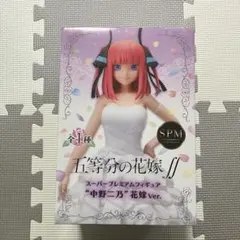 未開封五等分の花嫁 中野二乃 花嫁ver. SPM スーパープレミアムフィギュア