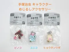 手塚治虫　キャラクター　めじるしアクセサリー　ピノコ　ユニコ　ヒョウタンツギ