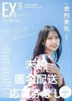 EX大衆 2025年 10月号 金村美玖