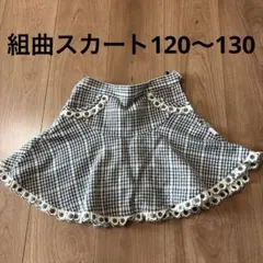 組曲　チェック柄フリルスカート M 120 130 フォーマル　フォーマル