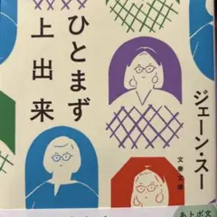 ひとまず上出来