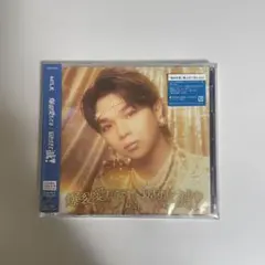 【新品未開封品】爆裂愛してる/好きすぎて滅 M!LK 塩﨑太智 盤