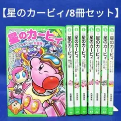 【星のカービィ 8冊セット】角川つばさ文庫／高瀬 美恵 著