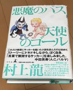 「悪魔のパス、天使のゴール」 村上龍