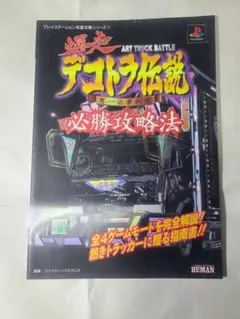 2026年最新】爆走デコトラ伝説 psの人気アイテム - メルカリ