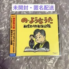 柳家喬太郎⭐音楽CD「の・ようなうた」「東京ホテトル音頭」合体盤CD