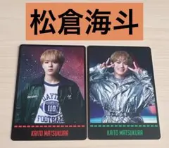 松倉海斗　ストラベラーズ トレカ 2枚組　TravisJapan