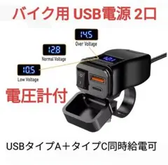 USB電源 電圧計付き バイク用　※値下げ交渉不可のサムネイル