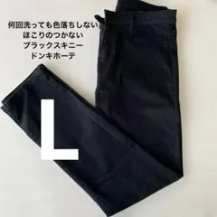 ドンキホーテ　色落ちしないブラックスキニー　L