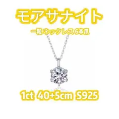 【最高級】1.0ct モアサナイト 一粒 ネックレス 6本爪 S925