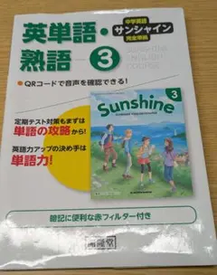 中学英語 サンシャイン 英単語・熟語 3 完全準拠のサムネイル