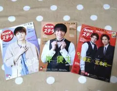 NHKステラ 岸優太表紙　3冊セット