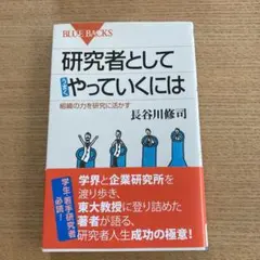 研究者としてうまくやっていくには 組織の力を研究に活かす