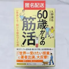 60歳からの「筋活」