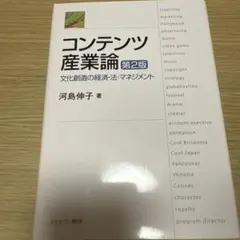 コンテンツ産業論 文化創造の経済・法・マネジメント