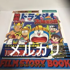 映画ドラえもんのび太の宇宙漂流記メイキングブック : のび太の結婚前夜/ザ・ド… 映画ドラえもんのび太の宇宙漂流記メイキングブック : のび太の結婚