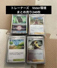 ポケモンカード　引退品　トレーナーズ　まとめ売り　240枚