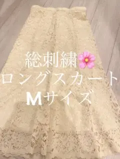 レース　Mサイズ　ホワイト　ロングスカート