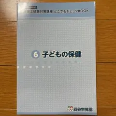 四谷学院 保育士全巻 教科書等 四谷学院 保育士全巻 教科書等