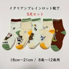 新品未使用品　イタリアンブレインロット靴下　5足セット　18〜21cm