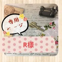 ＊R様専用＊
