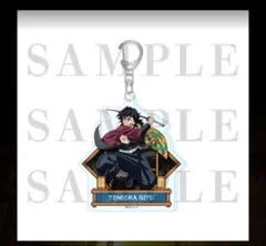 冨岡義勇 アクリルチャーム