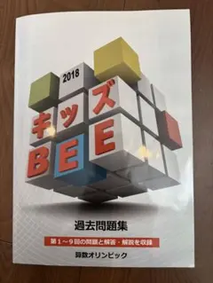 キッズBEE2020 2021年 過去問題集 & マス・マジシャン キッズBEE2020 2021年 過去問題集 & マス・マジシャン 本