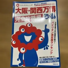 大阪・関西万博完全攻略ガイド