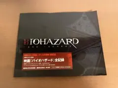 映画 バイオハザード 全記録 BIOHAZARD CASE RECORDS