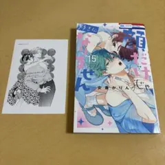 顔だけじゃ好きになりません 15巻 安斎かりん 初版限定 ボイスドラマ付き