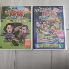 東野・岡村の旅猿11 プライベートでごめんなさい… スペシャルお買得版