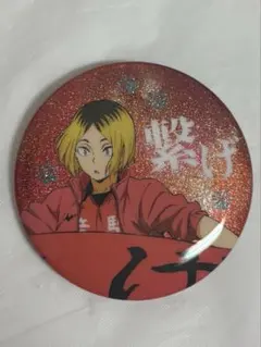 孤爪研磨 グリッター缶バッジ 横断幕