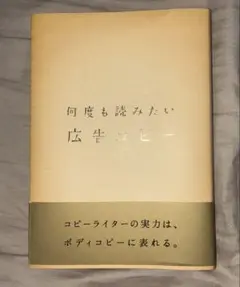 何度も読みたい広告コピー