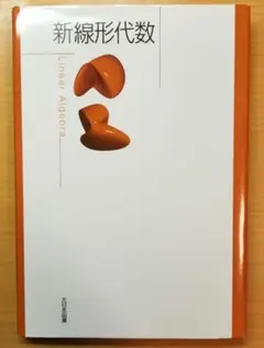 新線形代数 大日本図書 - メルカリ