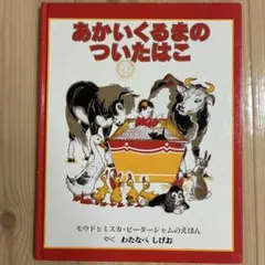あかいくるまのついたはこ モウドとミスカ・ピーターシャム