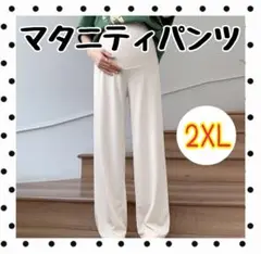 マタニティパンツ 2XL春夏 薄手 ゆったり 美脚 ウエスト調整 妊婦 ホワイト
