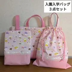 入園入学セット／レッスンバッグ／上履き袋／体操着袋／ゆるかわアニマルカフェ
