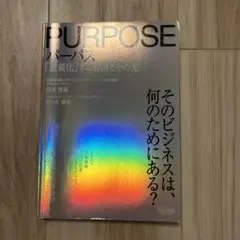 パーパス 「意義化」する経済とその先