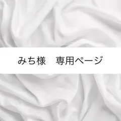 みち様　専用ページ