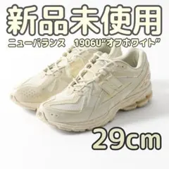 ニューバランス　1906U “オフホワイト” new balance 29cm