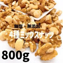 ⭐️贅沢3種ミックスナッツ 800g⭐️素焼きマカダミア カシュー