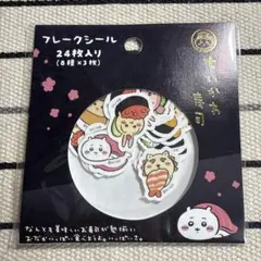 ちいかわ寿司 フレークシール 未開封