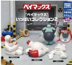 ベイマックス いっぱいコレクション2 2種セット