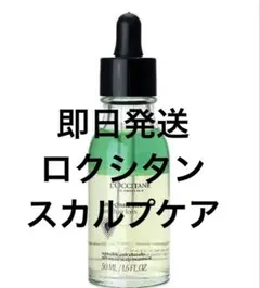 即日発送　ロクシタン アンチヘアロスセラム　薬用育毛剤　スカルプケア