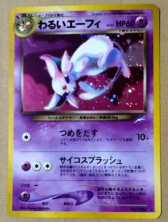 ポケカ 旧裏 わるいエーフィ neo 第四弾 闇、そして光へ