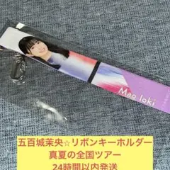 五百城茉央 プロデュースグッズ セット 乃木坂46 OFFICIAL WEB SHOP | 乃木坂46 グッズ通販サイト
