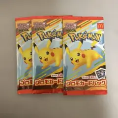 ポケモンカードマクドナルドプロモ未開封3パック