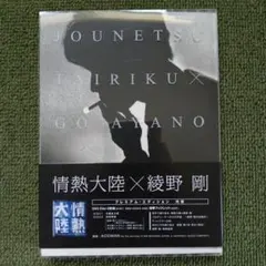 2025年最新】情熱大陸綾野剛の人気アイテム - メルカリ