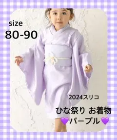 【新品】スリーコインズ　着物 薄紫 ひな祭り