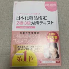 日本化粧品検定2級・3級対策テキスト コスメの教科書 第2版